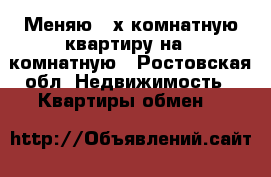 Меняю 2 х комнатную квартиру на 1 комнатную - Ростовская обл. Недвижимость » Квартиры обмен   